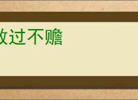 救过不赡