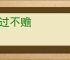 救过不赡