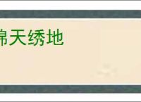 锦天绣地