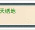 锦天绣地