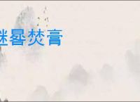 继晷焚膏