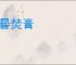 继晷焚膏