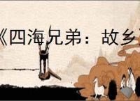 《四海兄弟：故乡》最好的武器推荐