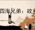 《四海兄弟：故乡》最好的武器推荐