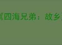 《四海兄弟：故乡》最好的枪支推荐