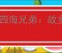 《四海兄弟：故乡》最好的汽车推荐