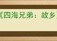《四海兄弟：故乡》前往塔楼方法