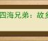 《四海兄弟：故乡》前往塔楼方法