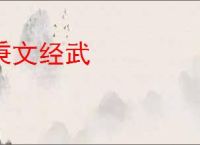 秉文经武