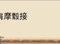 肩摩毂接