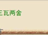 三瓦两舍