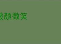 破颜微笑