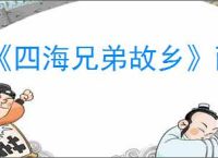 《四海兄弟故乡》耐心珠饰获取方法