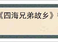 《四海兄弟故乡》韧性珠饰获取方法