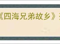 《四海兄弟故乡》残暴珠饰获取方法