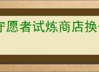 守愿者试炼商店换什么物品好,守愿者试炼商店兑换推荐