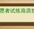 守愿者试炼商店换什么物品好,守愿者试炼商店兑换推荐