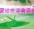 华夏绘世录青霖碧落队怎么玩,华夏绘世录青霖碧落队搭配攻略