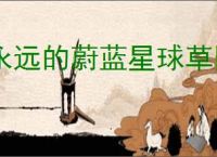 永远的蔚蓝星球草团仙人怎么样,永远的蔚蓝星球草团仙人有什么技能