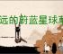 永远的蔚蓝星球草团仙人怎么样,永远的蔚蓝星球草团仙人有什么技能