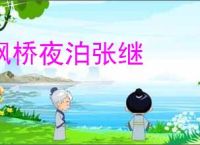 枫桥夜泊张继