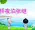 枫桥夜泊张继