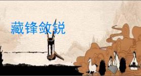 藏锋敛锐