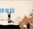 藏锋敛锐