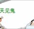白天见鬼