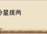 分星拨两