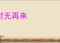 时无再来