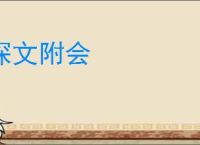 深文附会