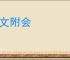 深文附会
