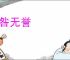 无咎无誉