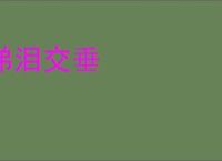 涕泪交垂