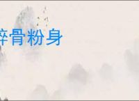 碎骨粉身