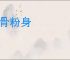 碎骨粉身