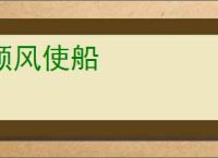 顺风使船