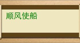 顺风使船