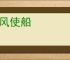 顺风使船