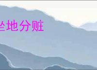坐地分赃
