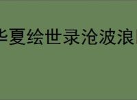 华夏绘世录沧波浪回队怎么玩,华夏绘世录沧波浪回队搭配攻略