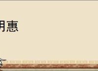明惠