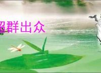 超群出众