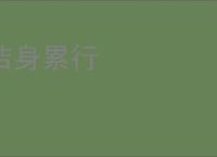 洁身累行