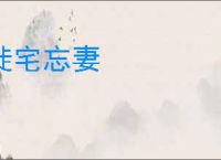 徙宅忘妻