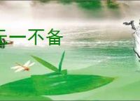 无一不备