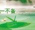 无一不备