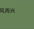 闻风而兴