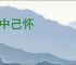 正中己怀